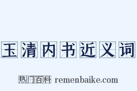 玉清内书近义词是什么意思的图片